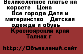 Великолепное платье на корсете › Цена ­ 1 700 - Все города Дети и материнство » Детская одежда и обувь   . Красноярский край,Талнах г.